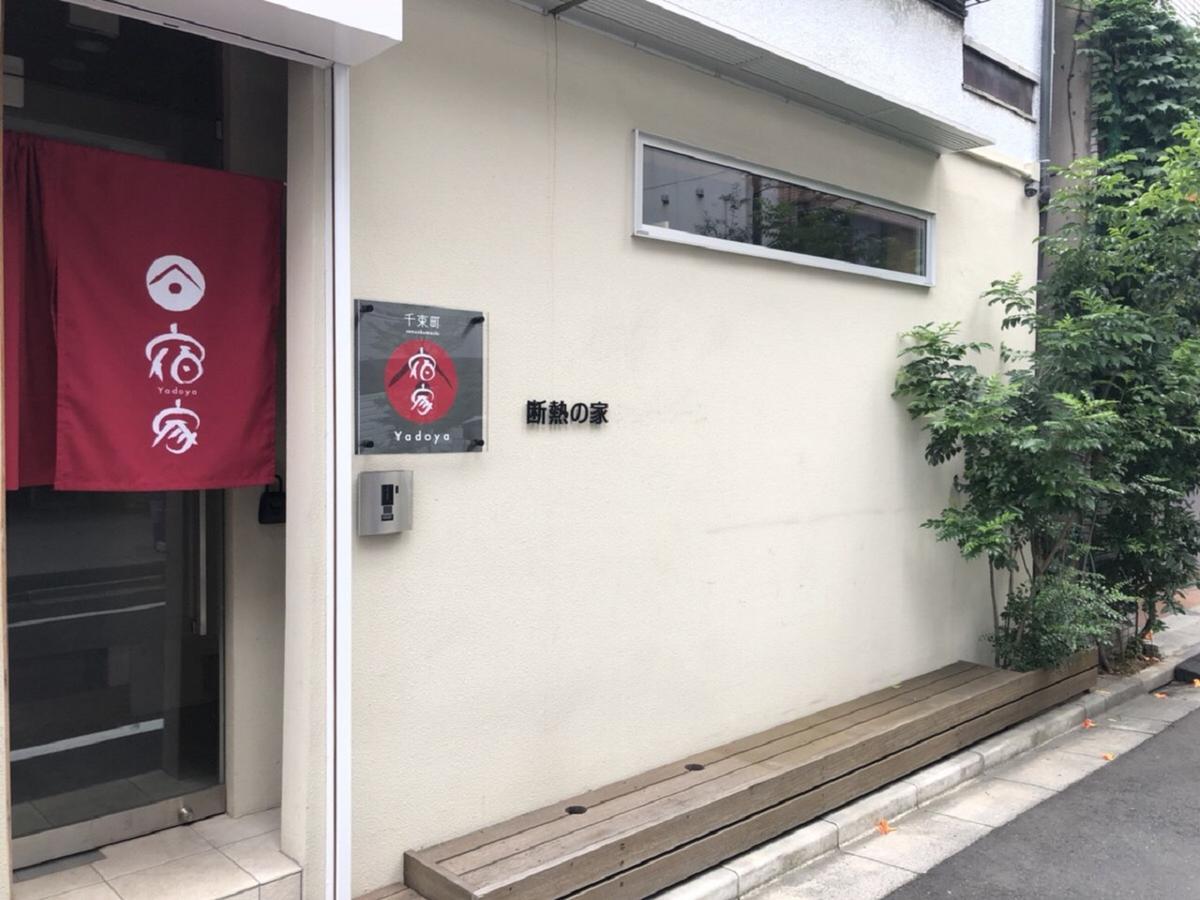 宿家　千束町 東京都 エクステリア 写真
